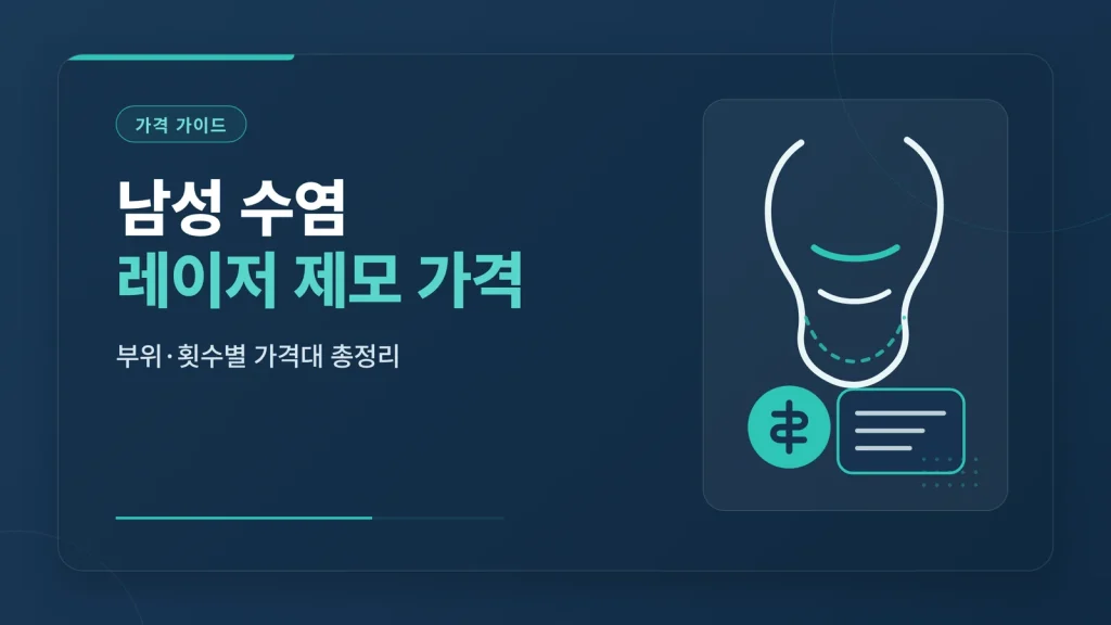 남성 수염 레이저 제모 가격
