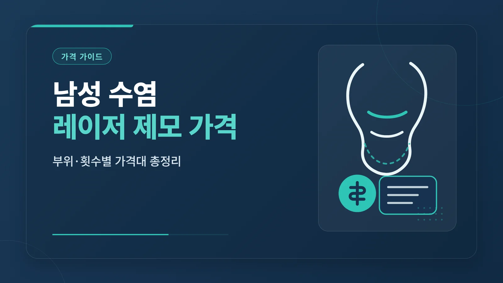 남성 수염 레이저 제모 가격
