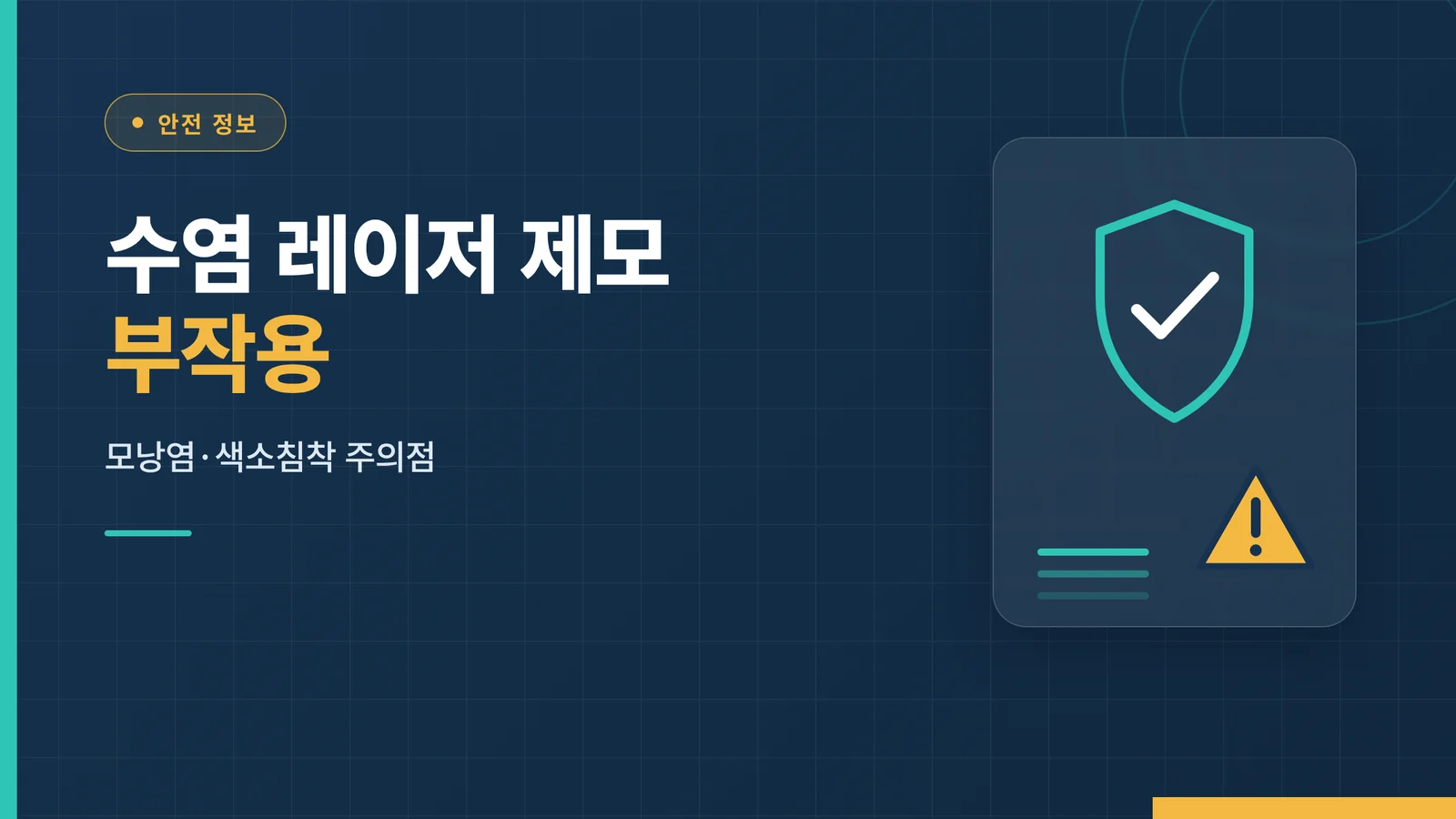 수염 레이저 제모 부작용