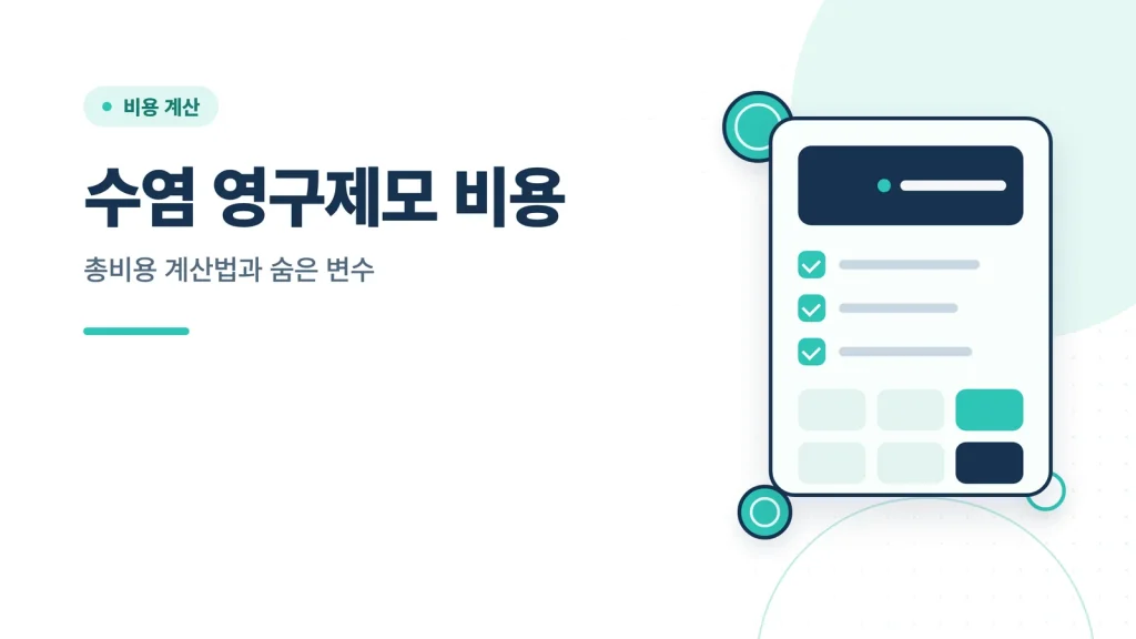 수염 영구제모 비용