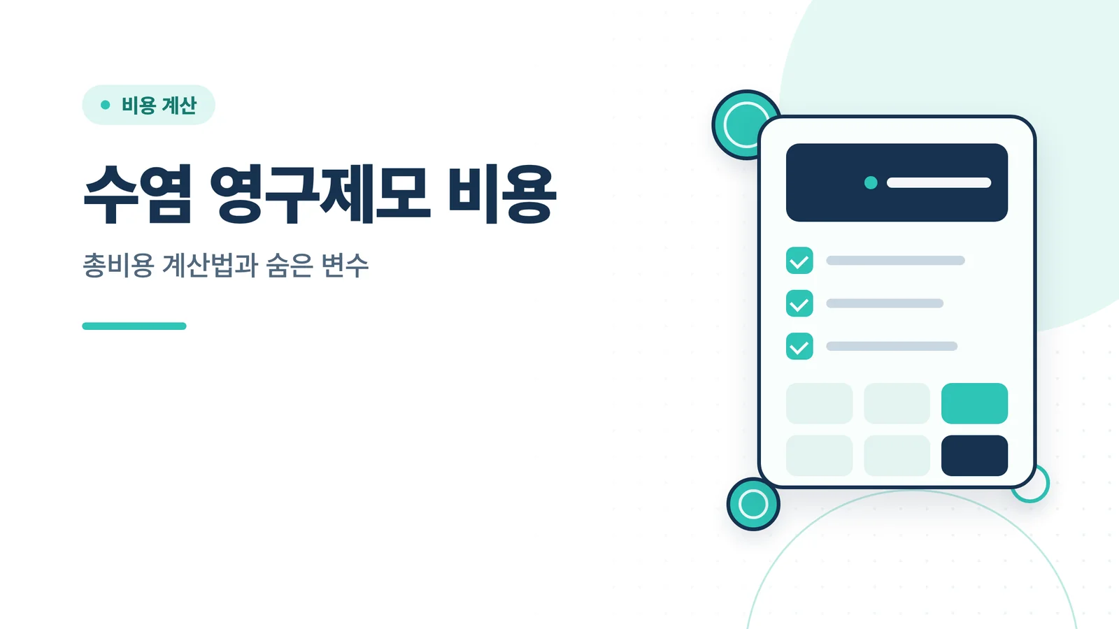 수염 영구제모 비용