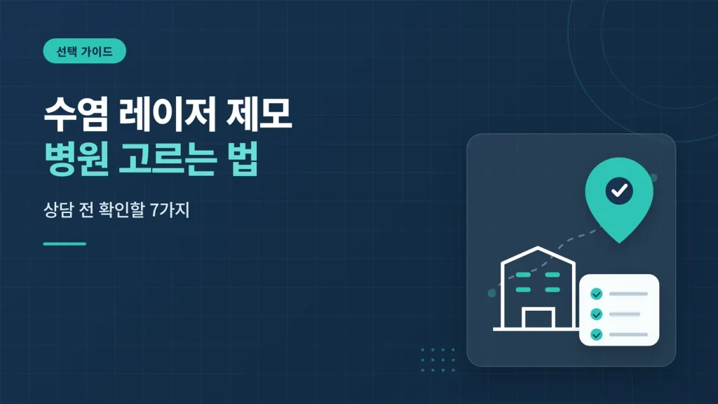 수염 레이저 제모 병원 고르는 법