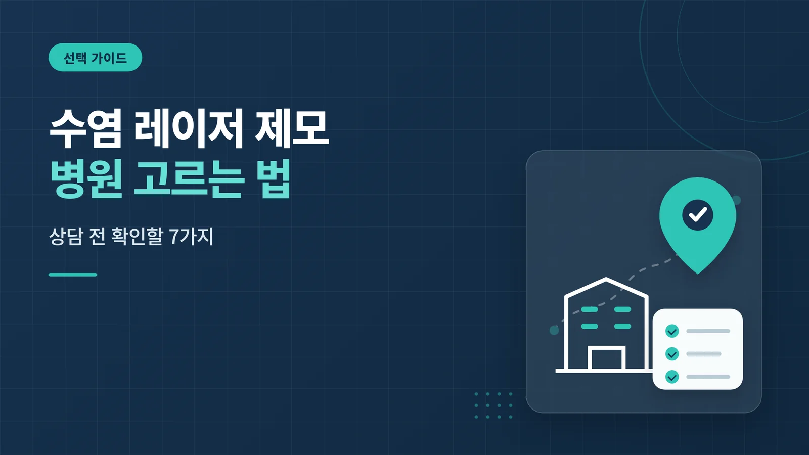 수염 레이저 제모 병원 고르...
