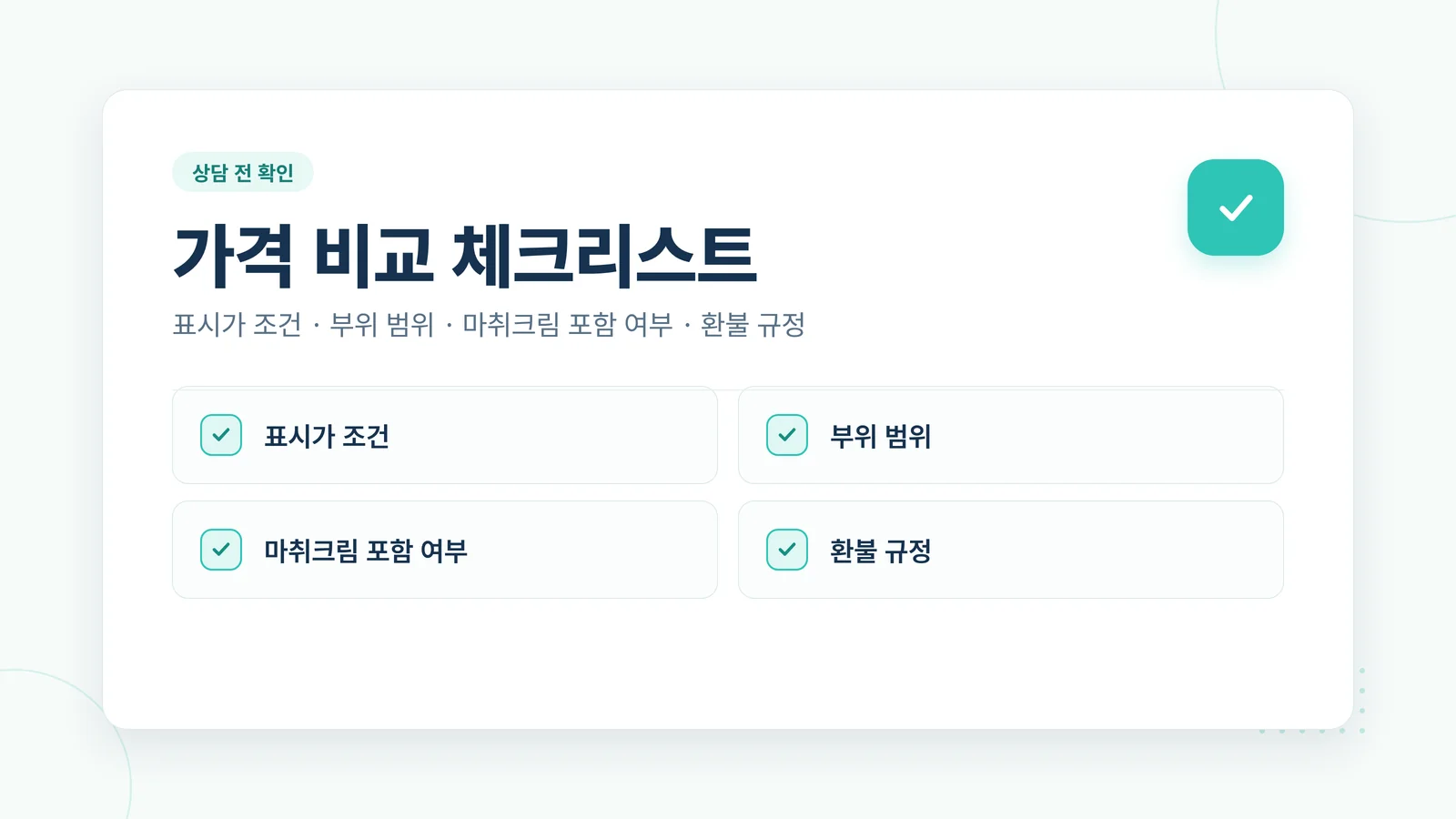 가격 비교 체크리스트
